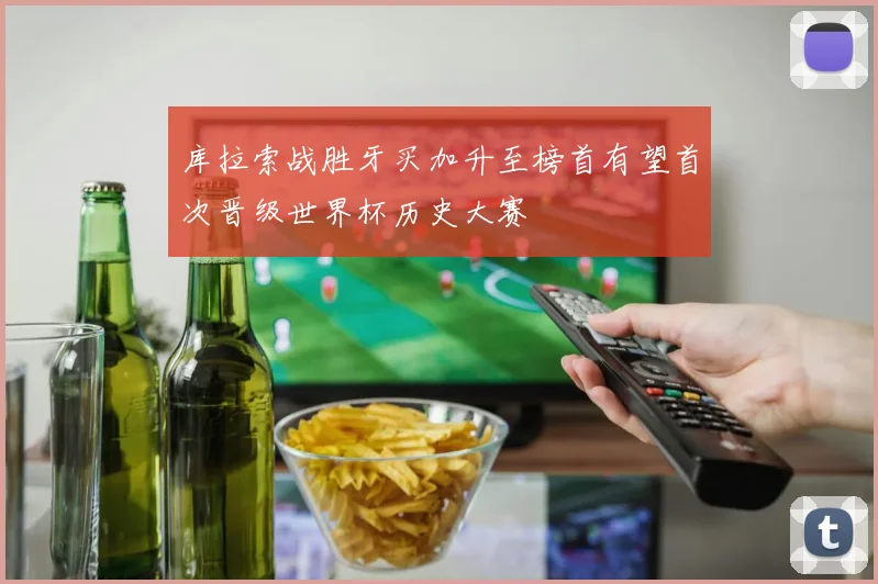 库拉索战胜牙买加升至榜首有望首次晋级世界杯历史大赛