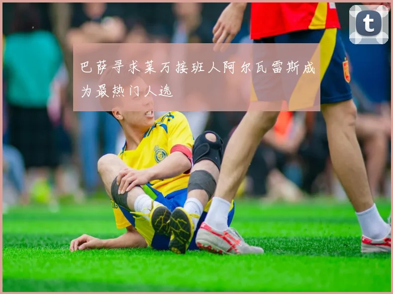 巴萨寻求莱万接班人阿尔瓦雷斯成为最热门人选
