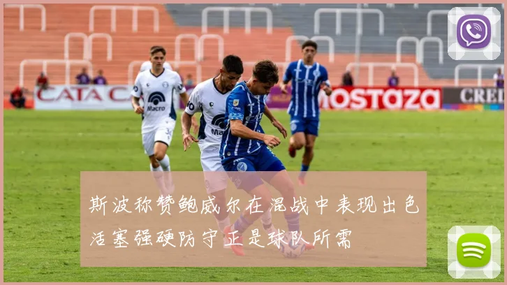 斯波称赞鲍威尔在混战中表现出色活塞强硬防守正是球队所需